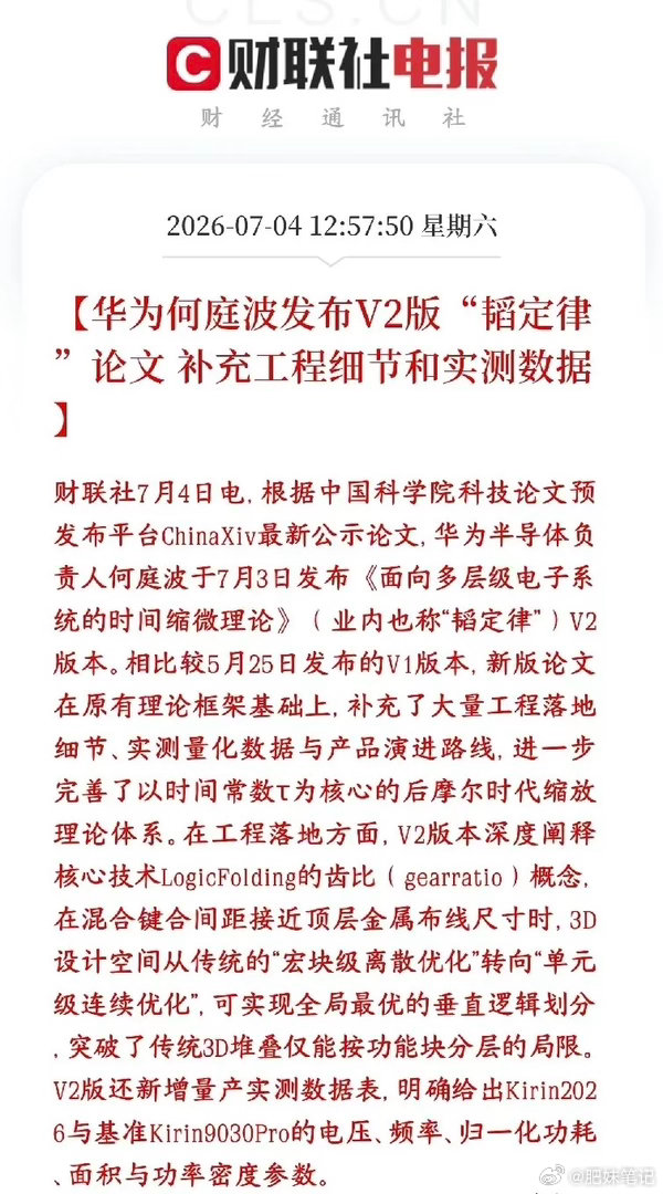 华为韬定律升级V2，相较5月V1理论框架，新增麒麟芯片量产实测数据，完善完整技术