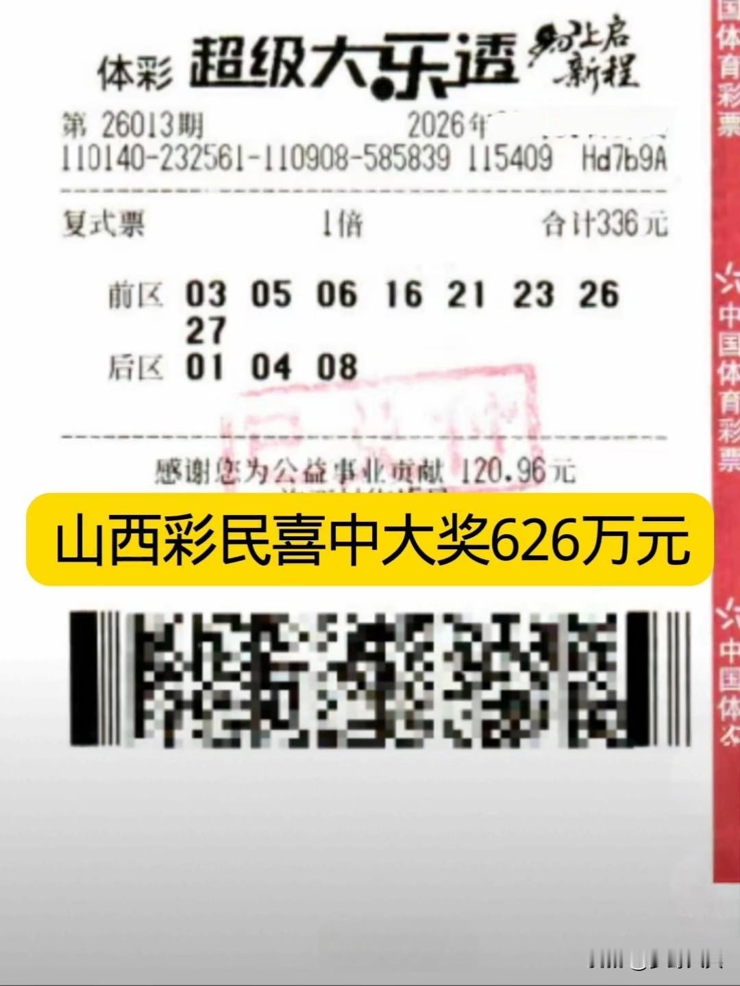 山西彩民喜中体彩一等奖626万元，这是一张8+3复式复，精准命中了5+2，拿下头