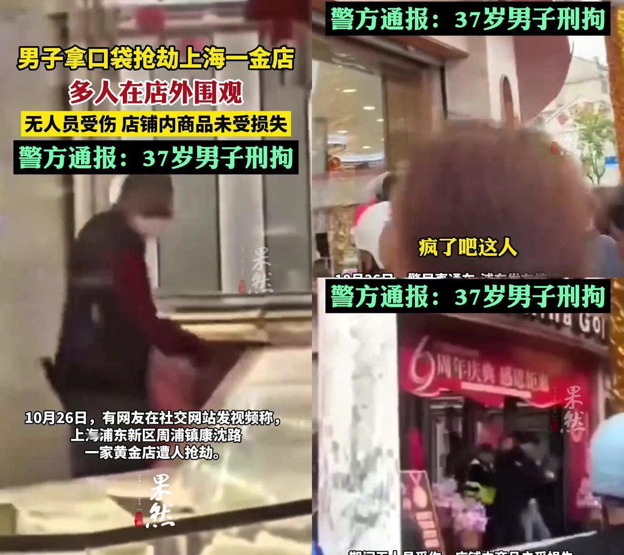 上海这哥们抢劫金店的操作,我看了都懵!10月26日,浦东周浦一家中国黄金