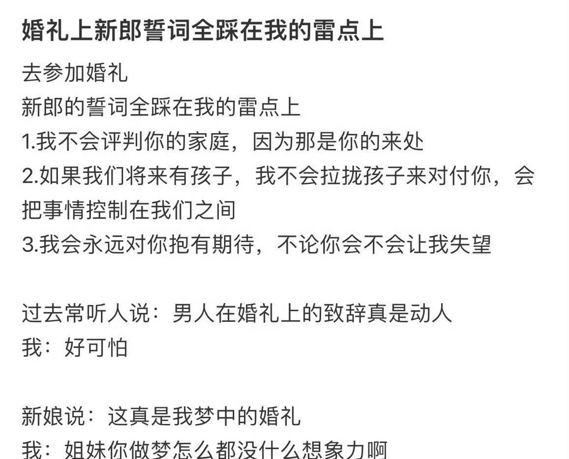 婚礼上新郎誓词全踩在我的雷点上​🌚​​​