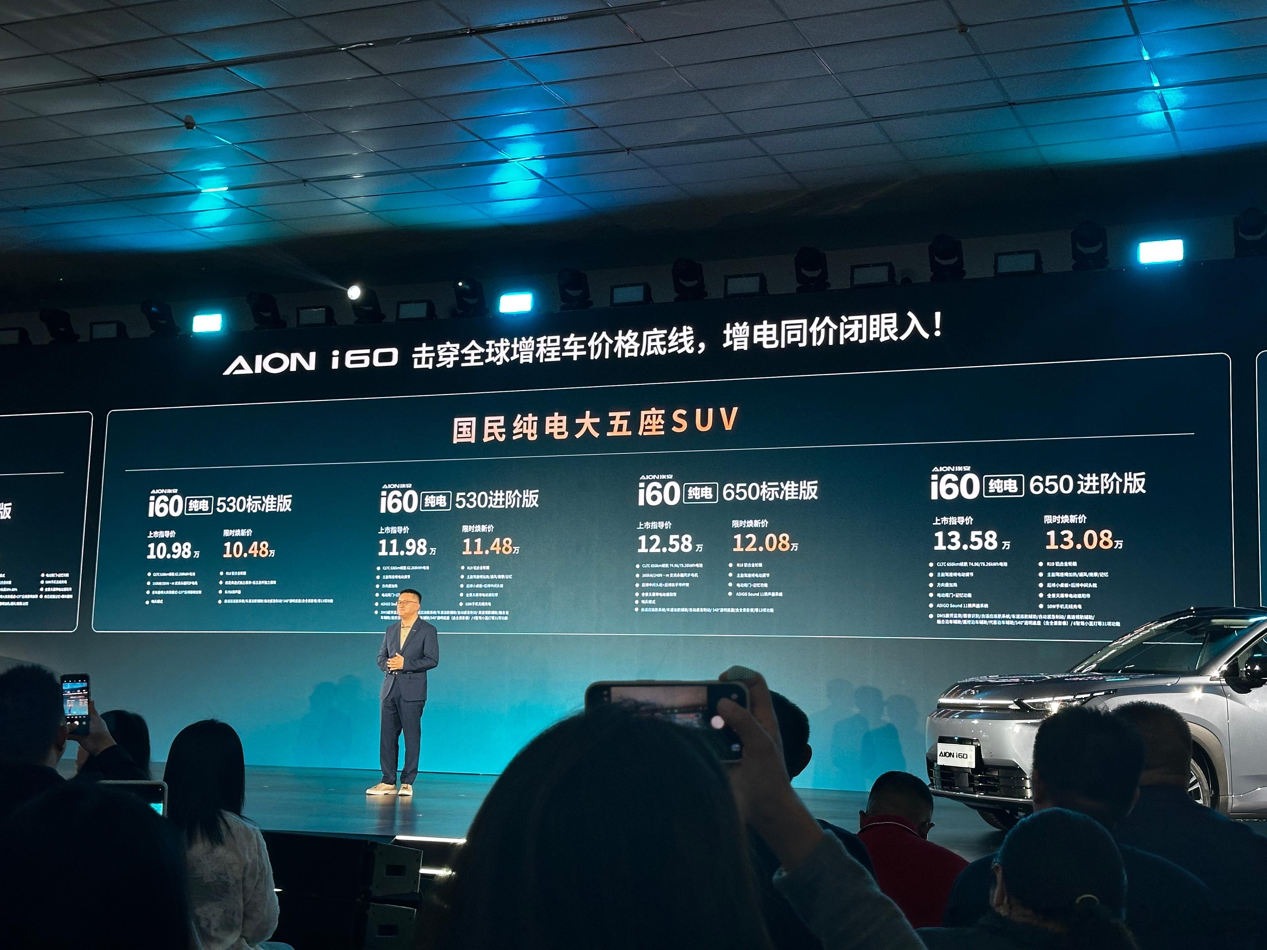 今晚，埃安i60正式上市，增程版售价10.48-11.08万元，纯电版售价10.