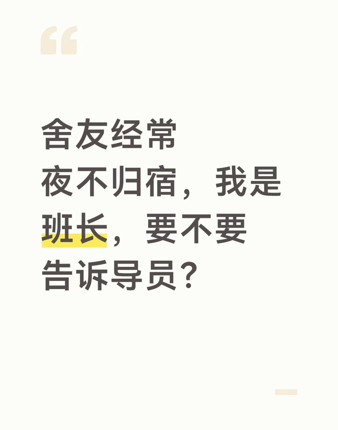 舍友经常夜不归宿，我是班长，要不要告诉导员？
