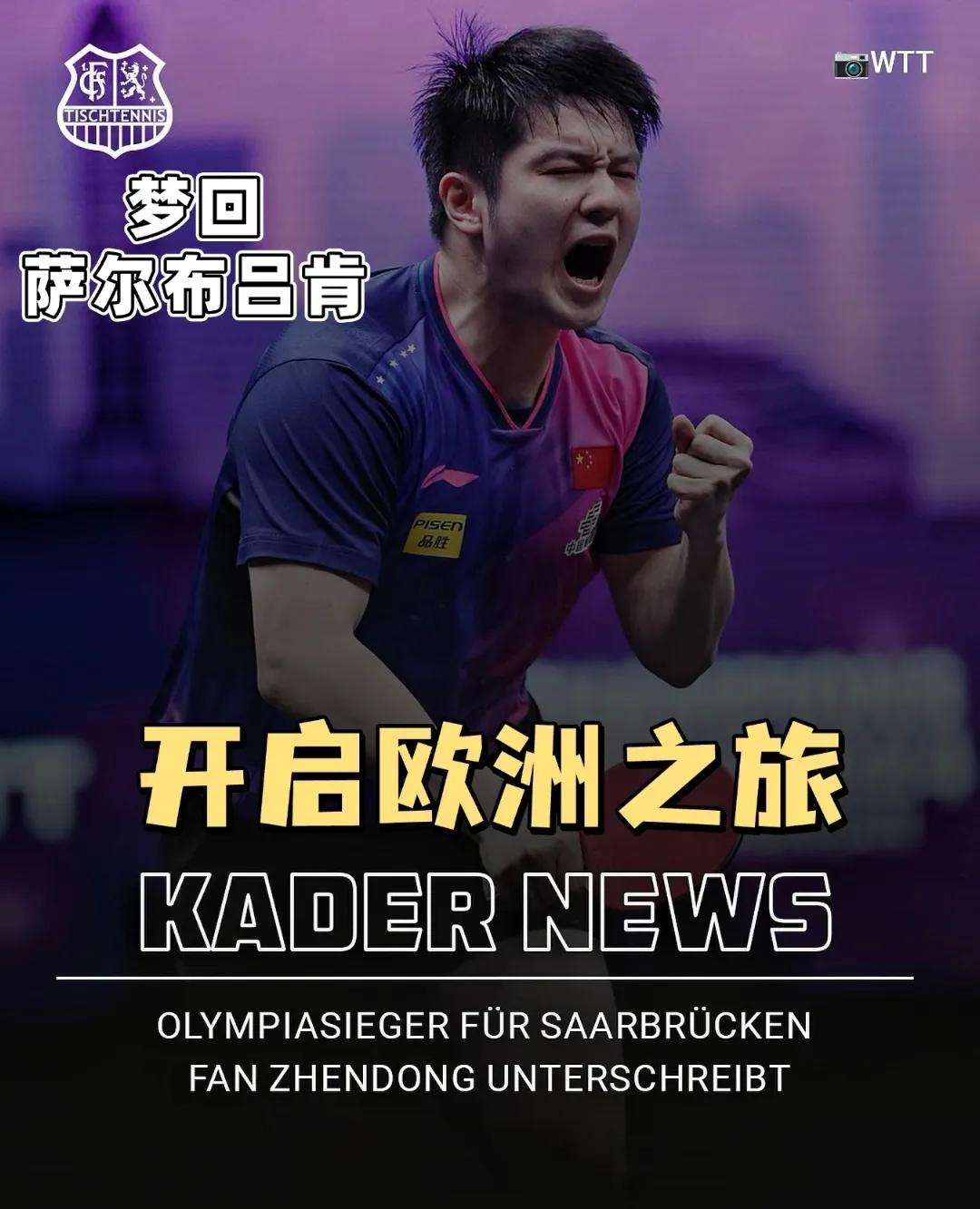 樊振东加入了国外俱乐部，去德国了就住在萨尔布吕肯，他是天才是破局者，他有他的使命