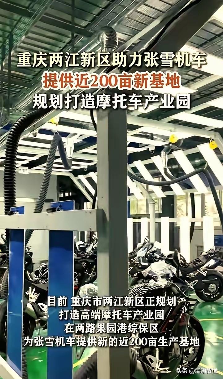 张雪机车刚拿冠军，重庆的支持政策立马就到了。直接划出200亩地，落户两路果园保税