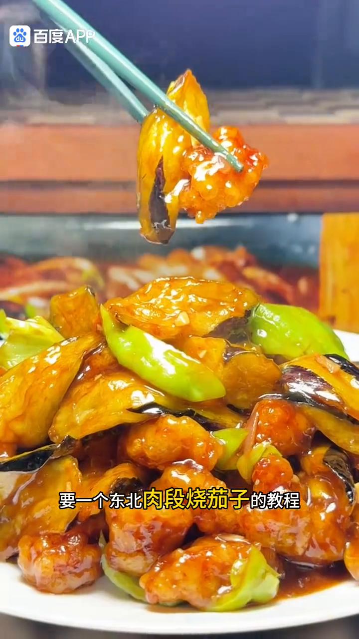 东北肉段烧茄子。一个在上海的东北粉丝朋友要一个东北肉段烧茄子的教程。在上海吃个