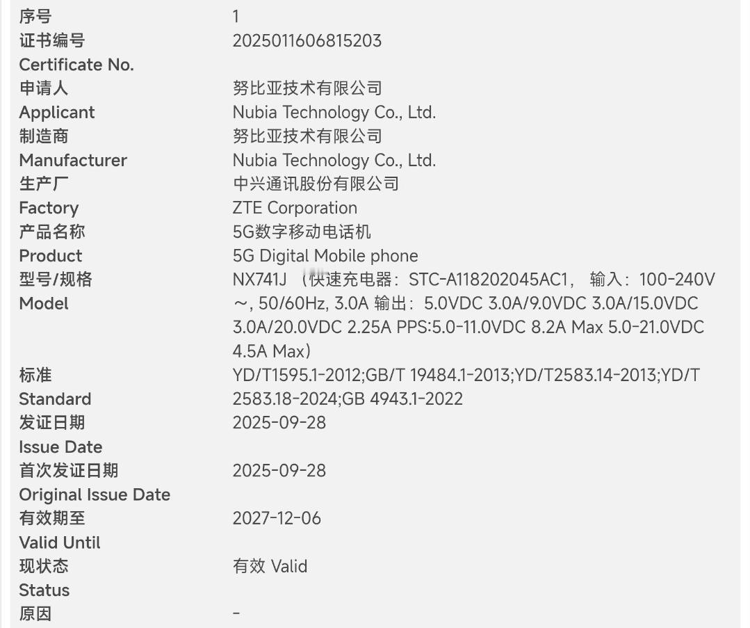 努比亚Z80Ultra通过3C认证，支持90W有线充电骁龙8EliteG