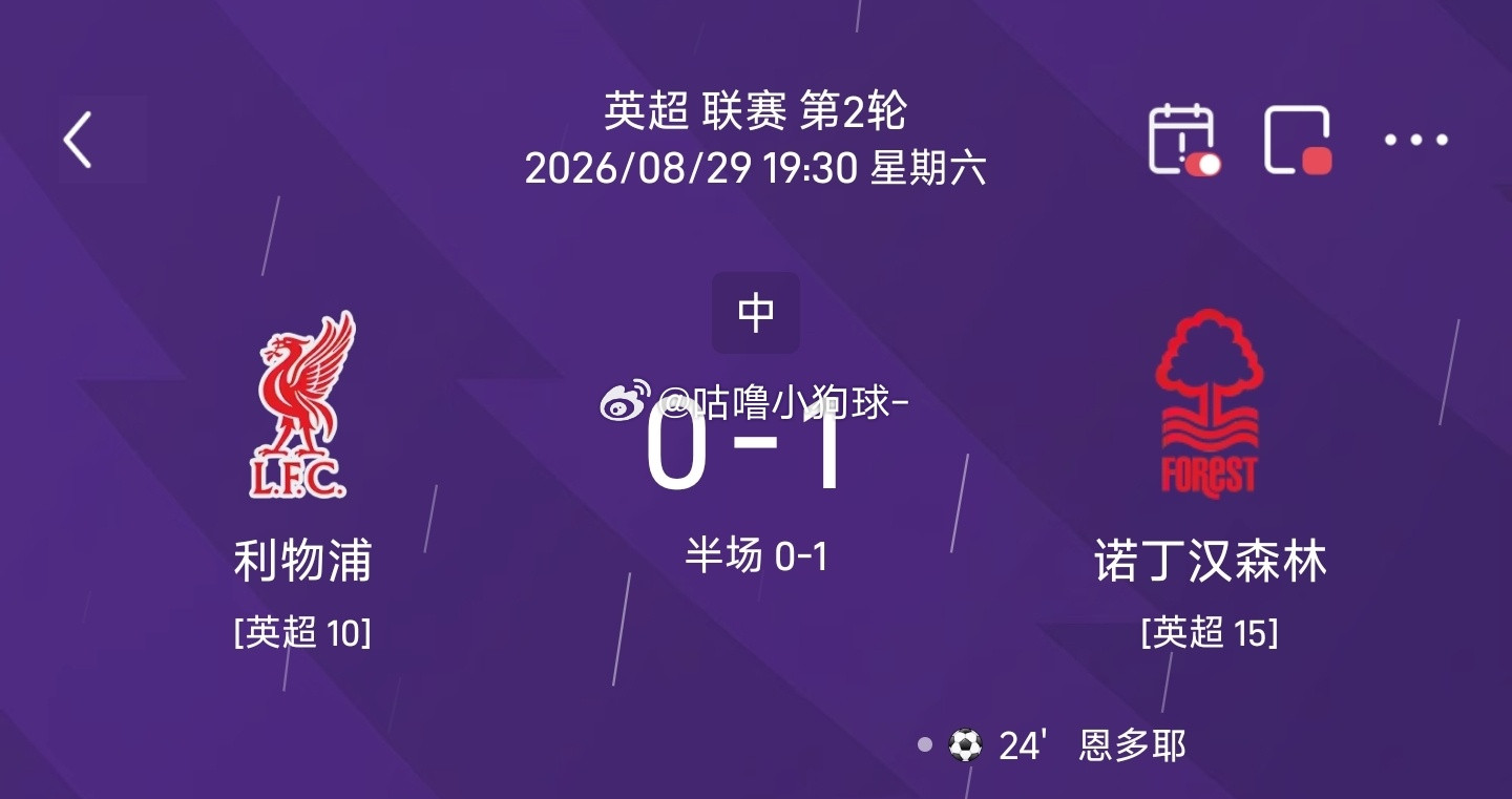 利物浦0‑1诺丁汉森林利物浦VS诺丁汉森林半场爆冷苗头！安菲尔德利物浦主场0‑