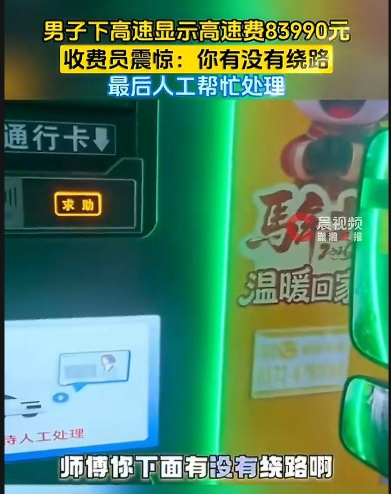 8万多的高速费，这是什么概念？够从北京开到月球再绕回来两圈。近日，一位男子下
