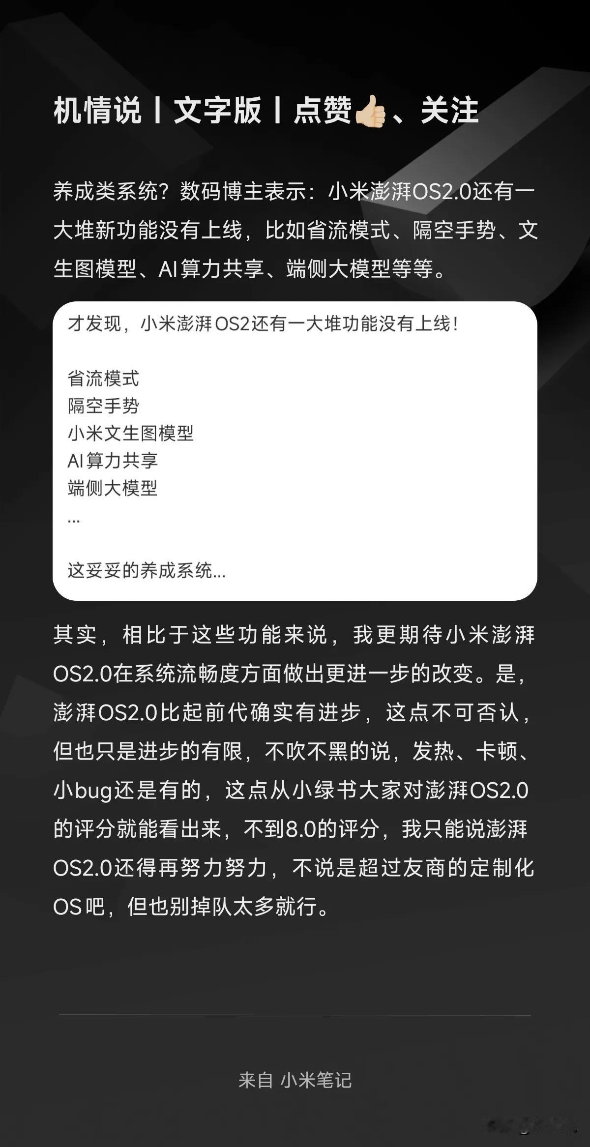 养成类系统？数码博主表示：小米澎湃OS2.0还有一大堆新功能没有上线，比如省流模