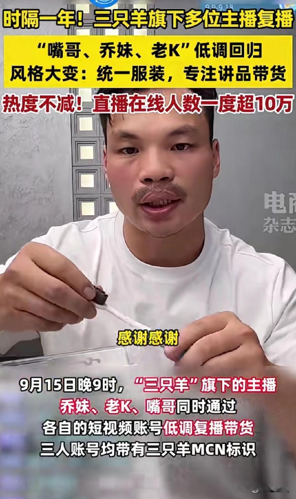 “三只羊”旗下三名主播回归表现不一“嘴哥：“感谢！感谢！支持！、乔妹：“因为