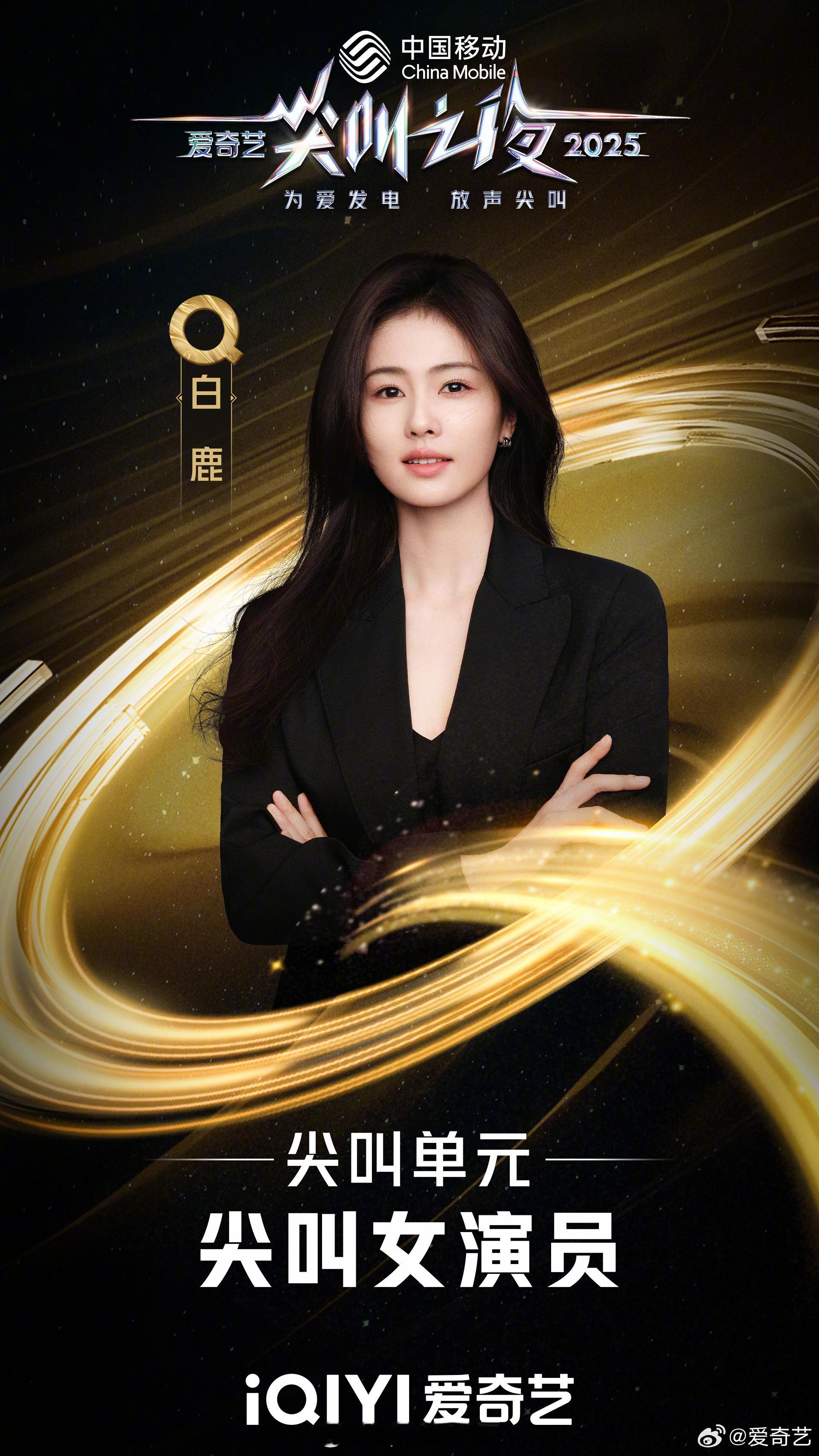 白鹿尖叫女演员白鹿今晚拿下尖叫女演员，其实一路走来也不容易。因为白鹿近几年的剧集