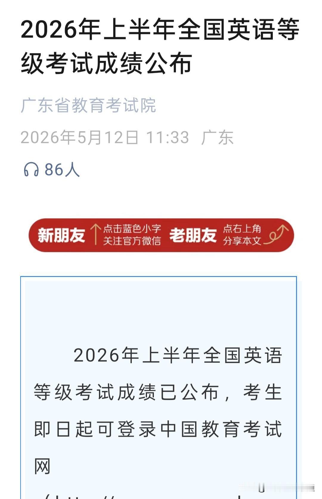 2026年英语四级、六级及八级考试成绩已公布，过关的朋友在留言区报个喜，让大家沾