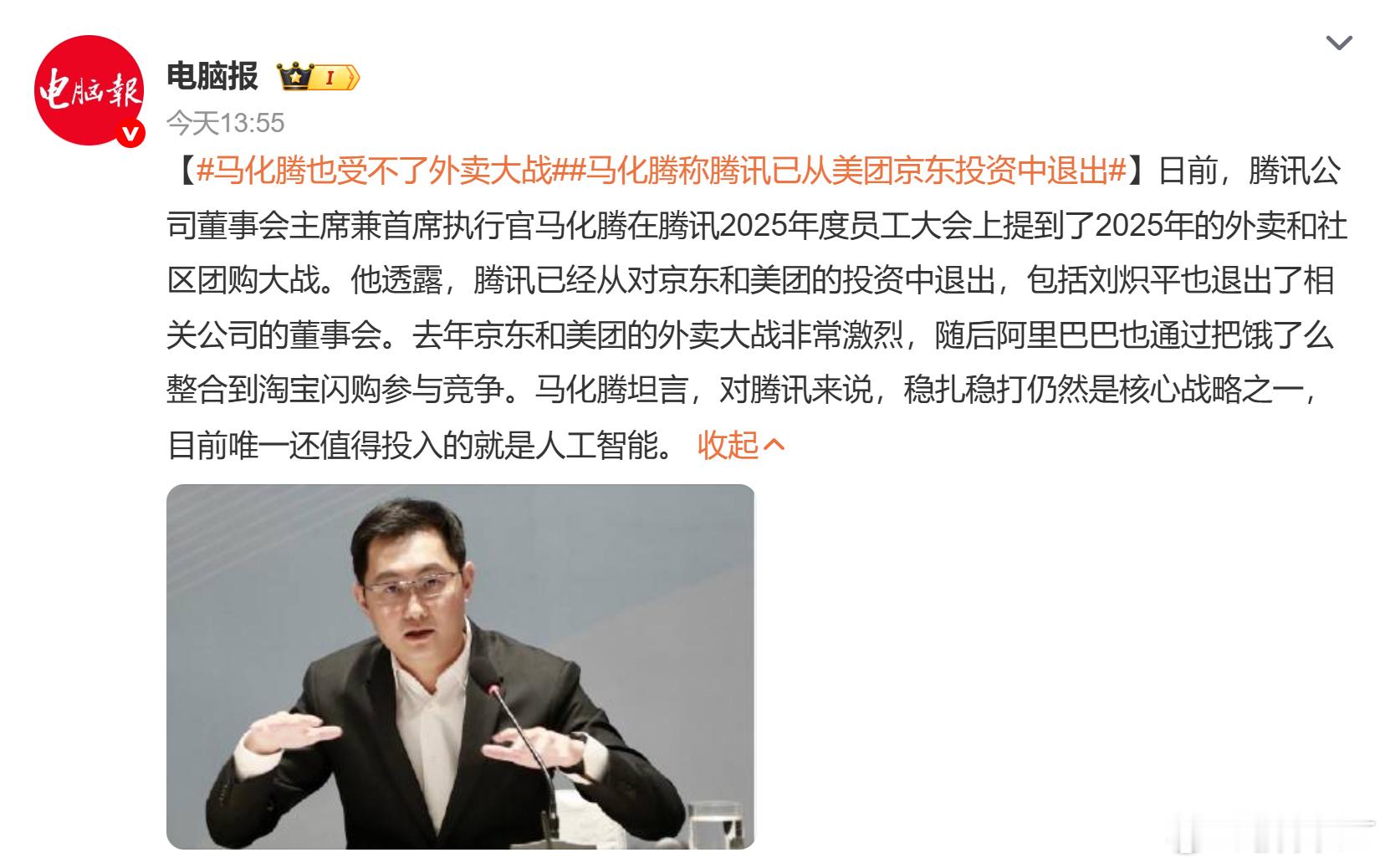 马化腾称腾讯已从美团京东投资中退出最主要的原因应该还是赔钱。去年的外卖大战，一