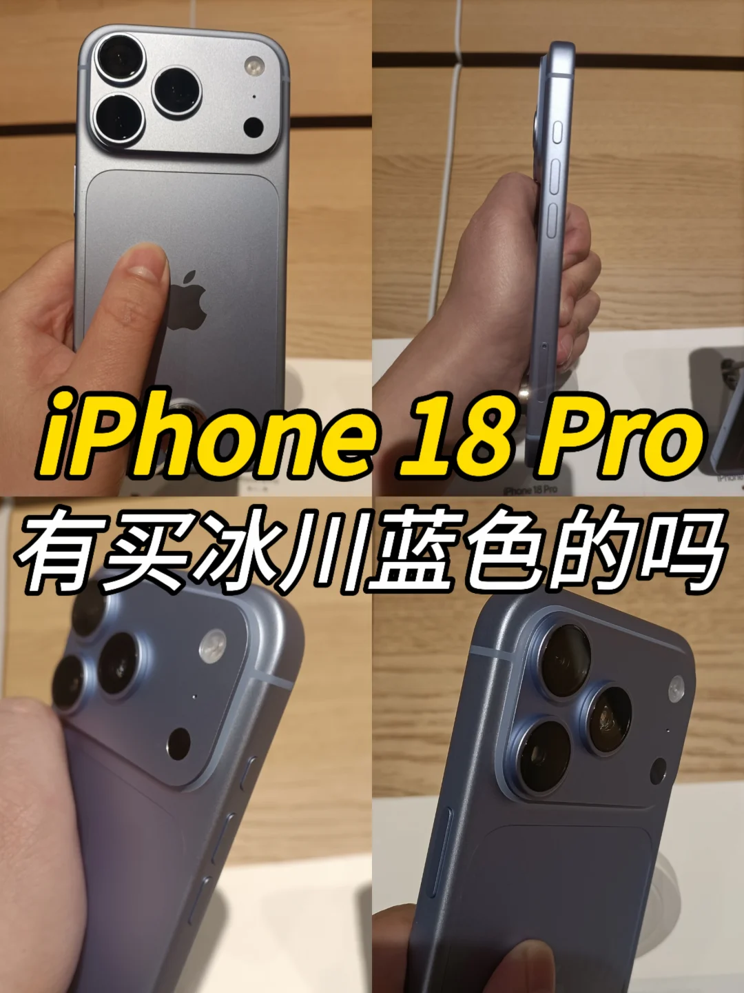 有人入手iPhone18Pro冰川蓝吗？