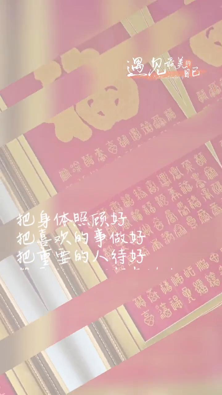 把身体照顾好，把喜欢的事做好，把重要的人待好。