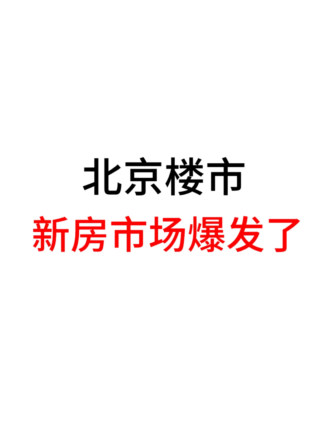 北京楼市，新房市场爆发了！