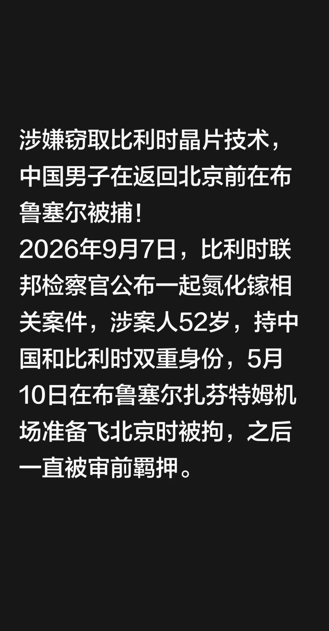 涉嫌窃取比利时晶片技术，中国男子在返回北京前在布鲁塞尔被捕！2026年9月7日，