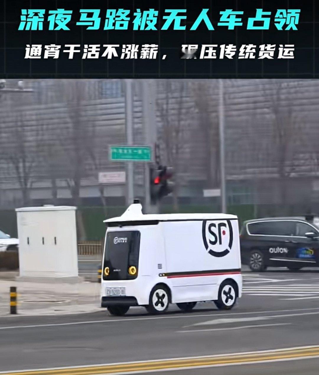 深圳开放夜间路权，无人快递车四处活动改变物流行业，快递车已经是L4了最近发现自动