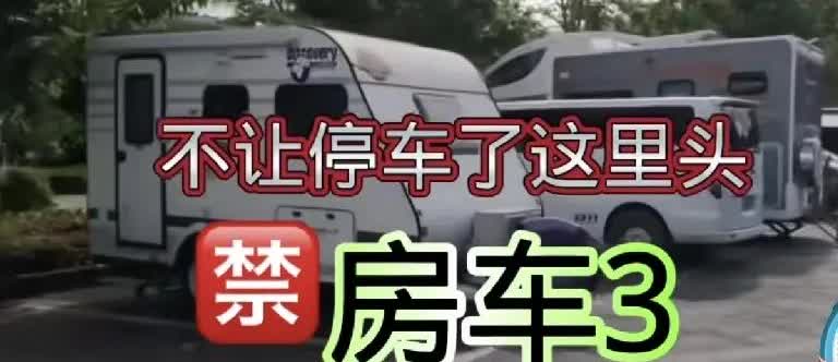 房车进入城市，不住宾馆，开始霸占停车场，烧火烧饭，用人家的水，有时候还用人家的电