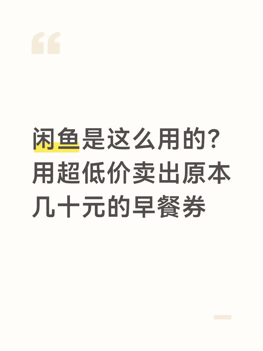 闲鱼低价出售品牌酒店早餐引热议