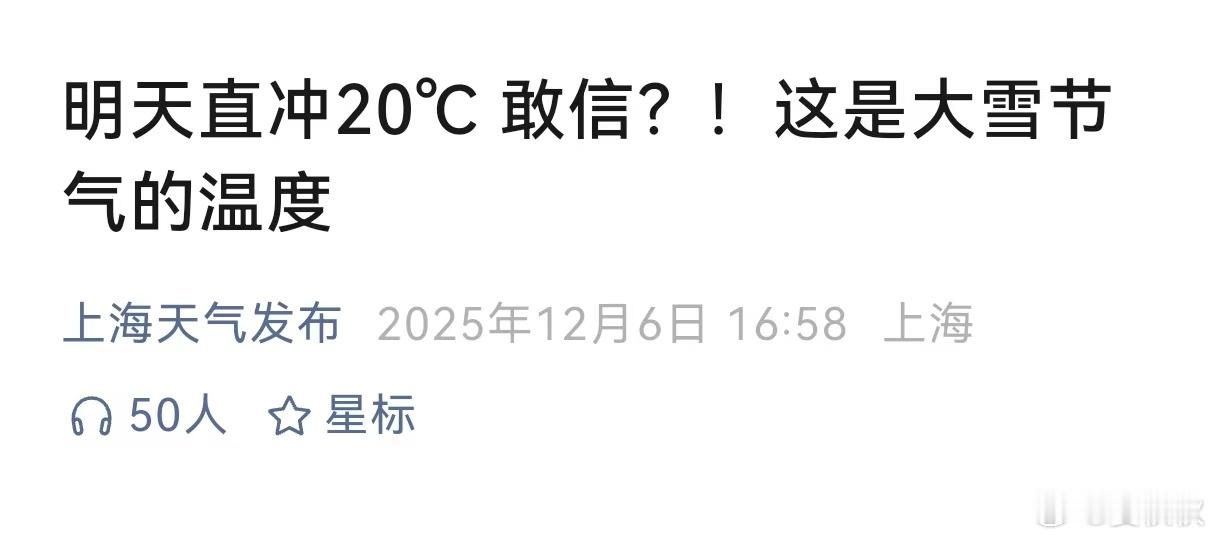 20℃大雪雪的融点，是0℃。大雪呢？今天（7日）的上海告诉你，大雪节气的融点，是
