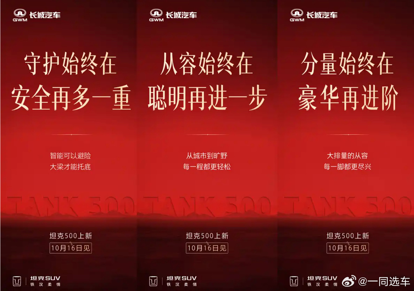 新款坦克500将于10月16日首发，豪华、智能、安全方面进阶。作为参考，现款坦克500提供纯燃油、H