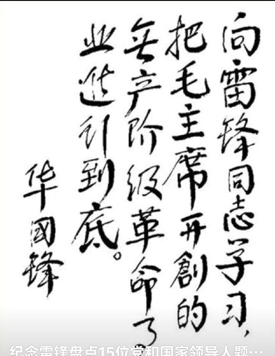 “向雷锋同志学习，把毛主席开创的无产阶级革命事业进行到底”这是华国锋主席亲笔题词