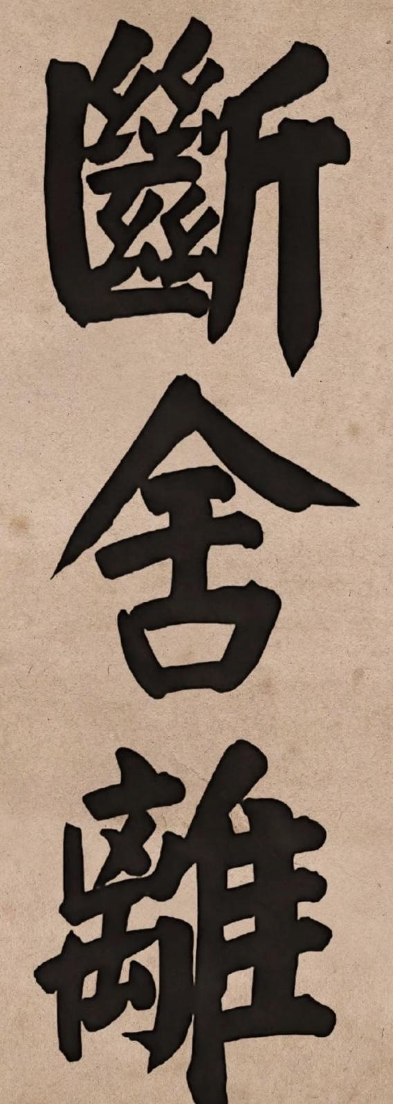 看到“断舍离”这三个字，颇有感慨。以为是佛学一脉修行法门，其实不然。根源是来