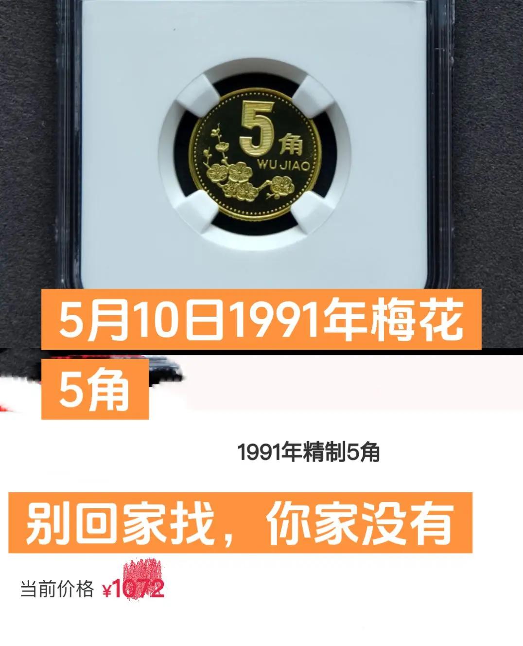 5月10日1993年梅花5角。这种梅花币存世量稀少老三花硬币硬币收藏原创