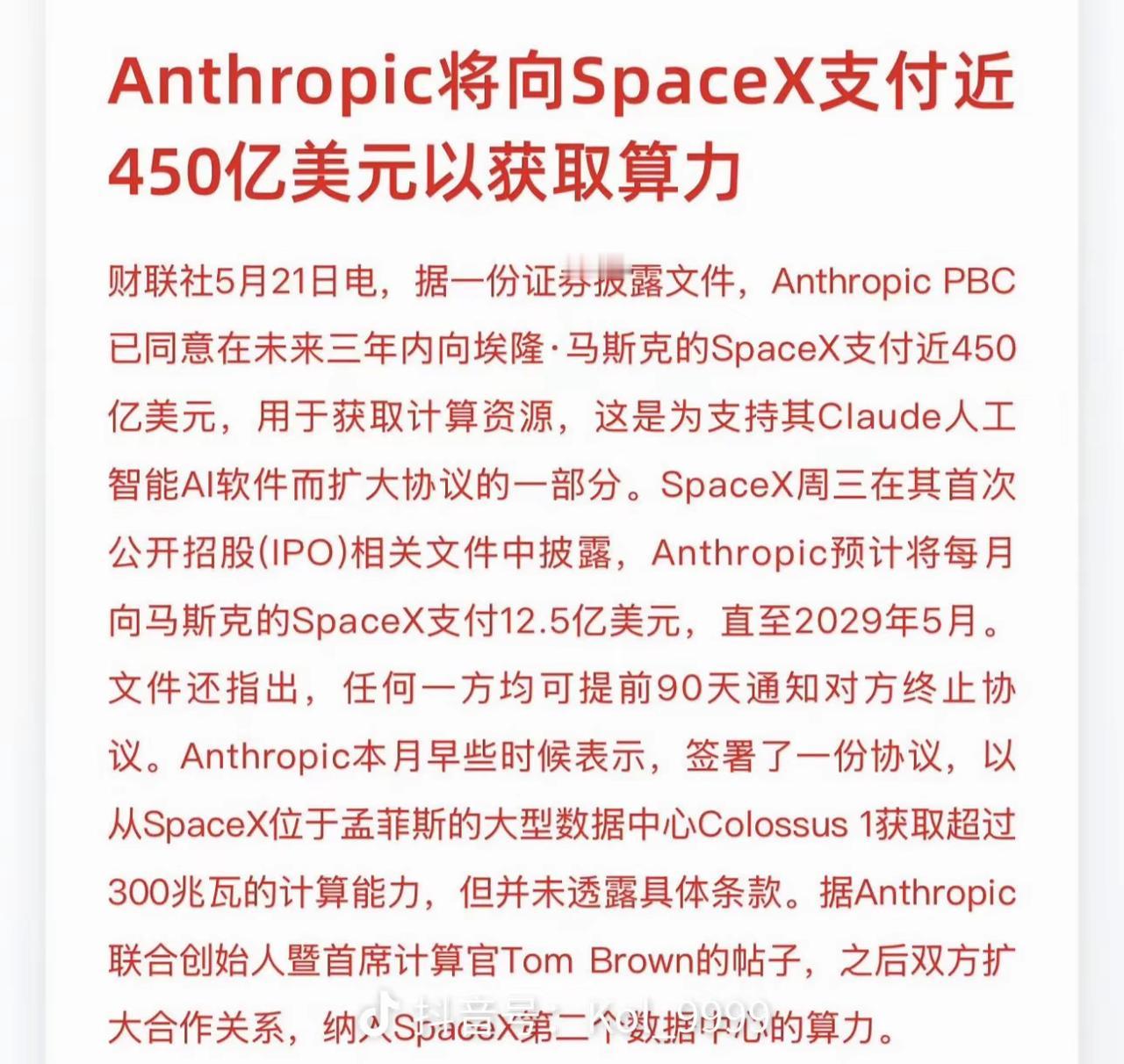 前有Anthropic向SpaceX支付450亿美元获取算力。后有Nebiu