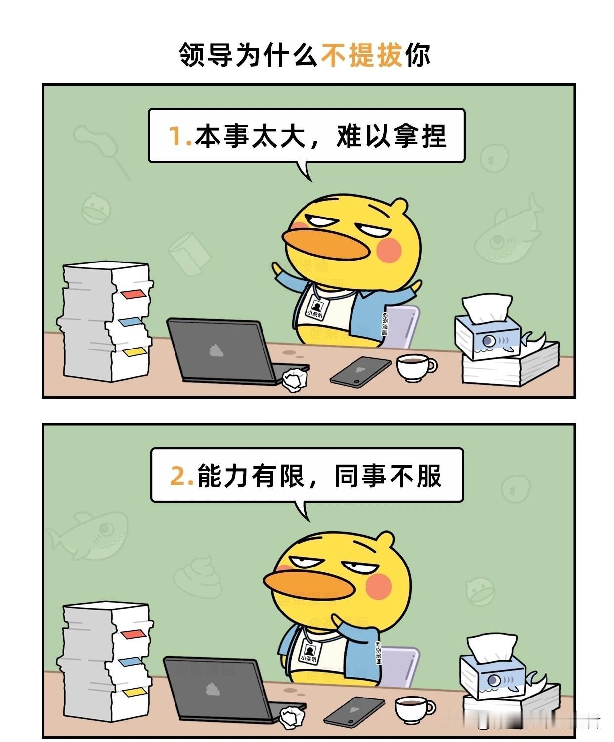 趣味漫画：领导不提拔你的最大原因生活化搞笑漫画