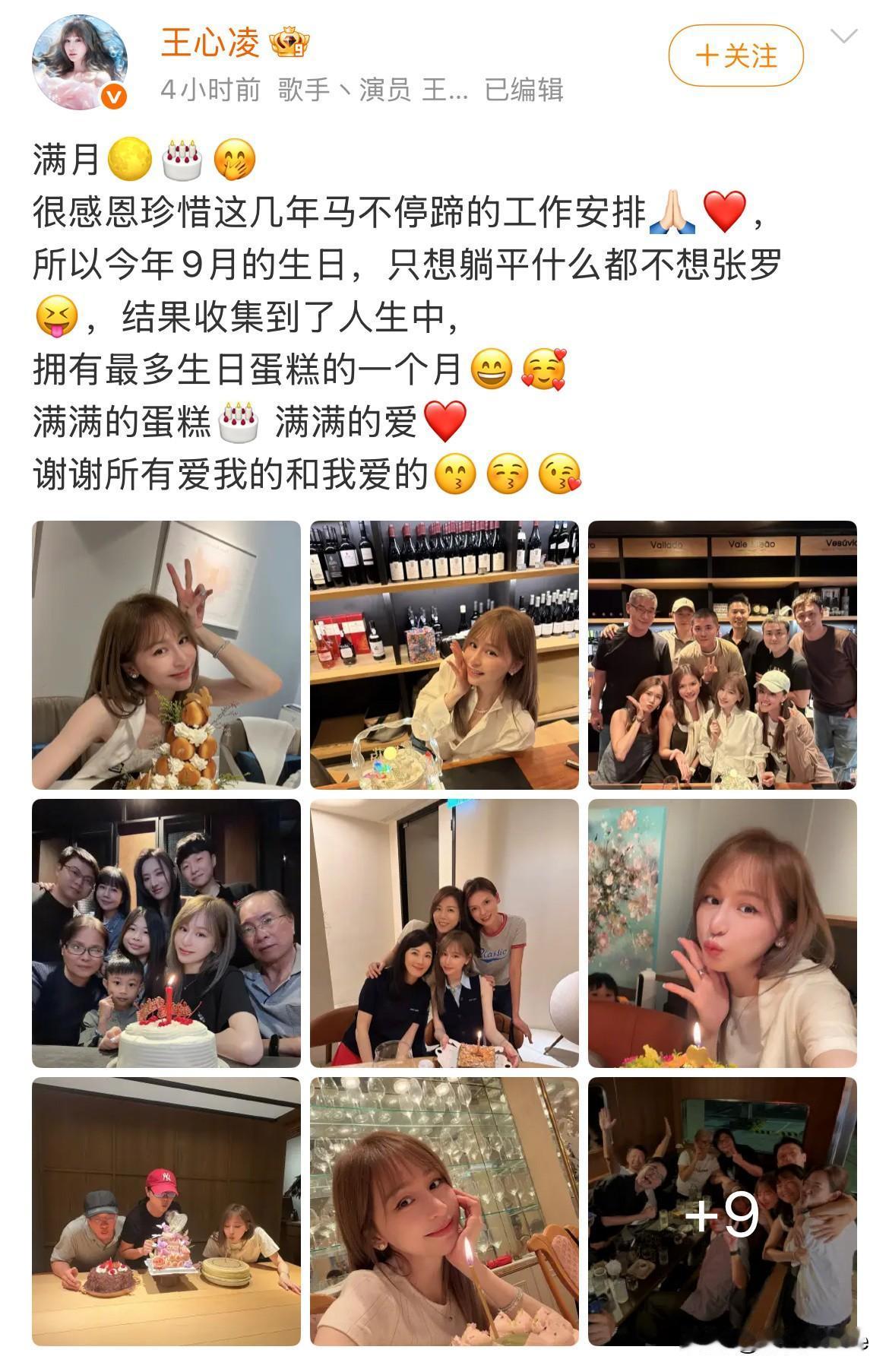 10月5日，王心凌分享44岁生日庆生照与家人朋友庆祝16次，吃了16个生日蛋糕