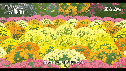 你好爱美丽今日上映我太喜欢坐在影院里完全沉浸于《你好，爱美丽》这样的动画的感觉