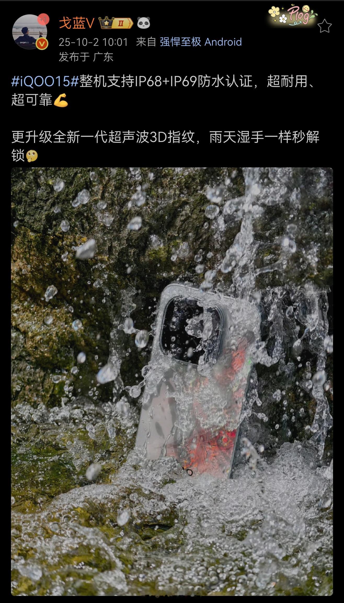 iQOO15支持IP69和IP68防尘防水，超声波指纹识别也有升级。