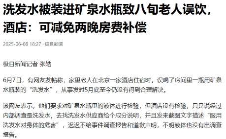 北京，一位80岁的老人住酒店时，刚好口渴就喝了酒店的瓶装矿泉水，一喝下去后，老