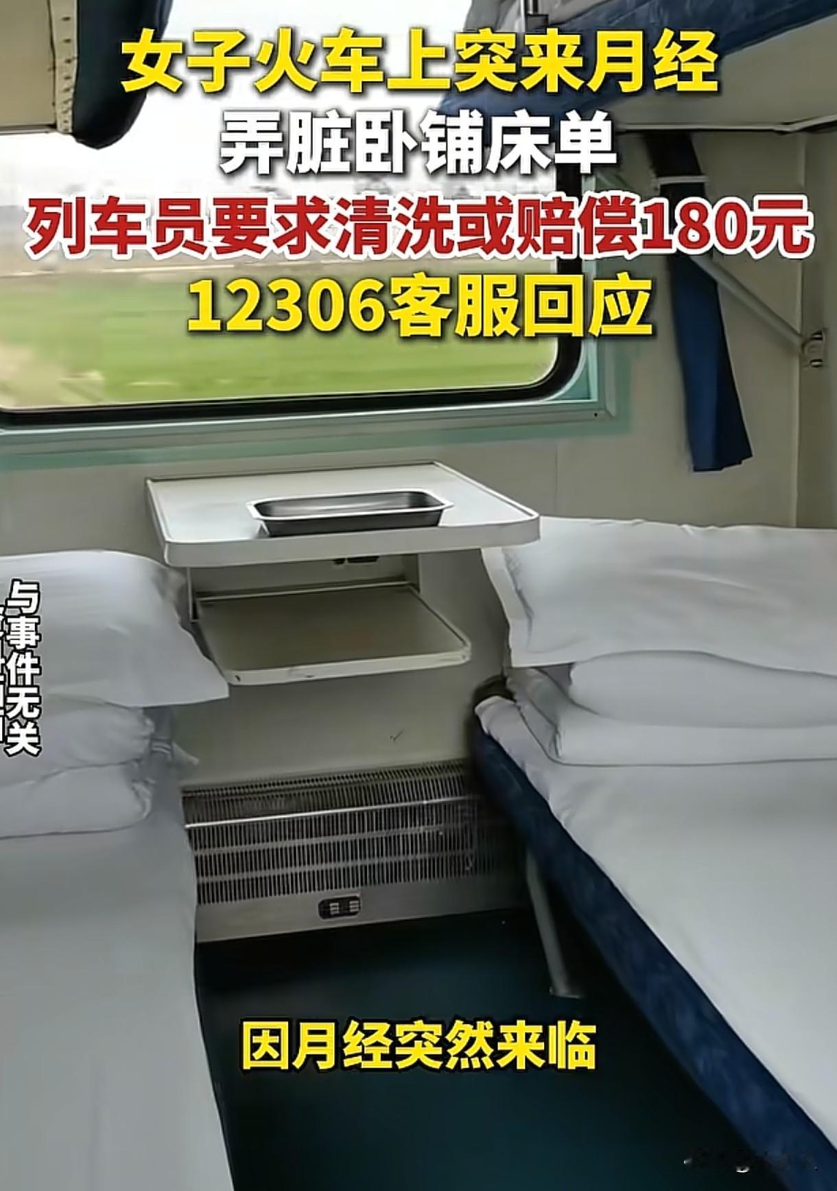 女子称自己坐火车，全程10多个小时，需要在卧铺上过夜，上车后，女子突然来了大姨妈