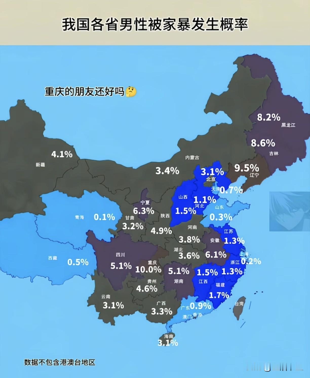 这是一张全国各省男性被家暴发生概率的地图，看完绝对让你们意外。排在第一不是东北三省，而是重庆，高达1