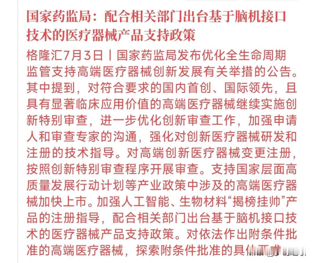 刚刚，医疗板块来了利好消息这次是药监局明确表示要出支持政策，来推动脑机接口，并