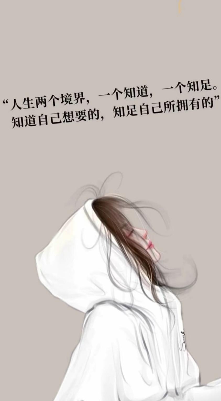 人生有〝两知“境界人生的“知道”与“知足”两境界十分精妙。