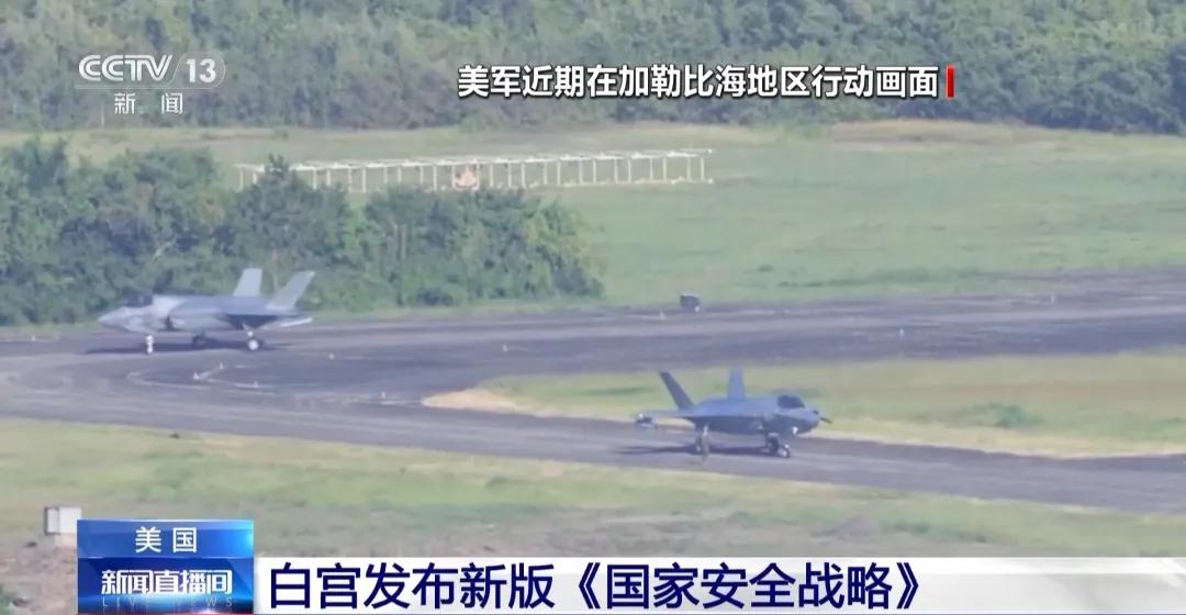 美国发布最新《国家安全战略》: 放弃全球霸权, 将调整与中国经济关系, “以互惠平等为原则”, 承认中美“近乎对等”! 欧洲炸锅