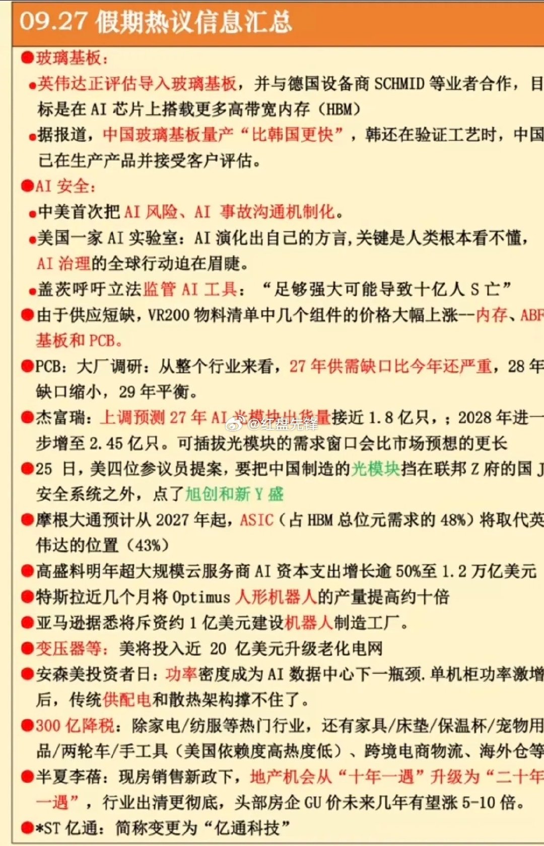 9.27周日｜假期财经热点梳理，几条主线值得留意👉玻璃基板+英伟达、网络安全&AI安全、PCB/光