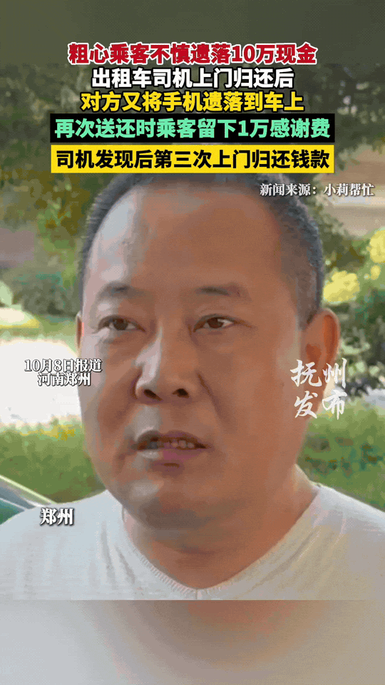 这个的哥火了！河南郑州祁师傅载客后，发现乘客遗落一个包裹，打开里面竟然是十万现金