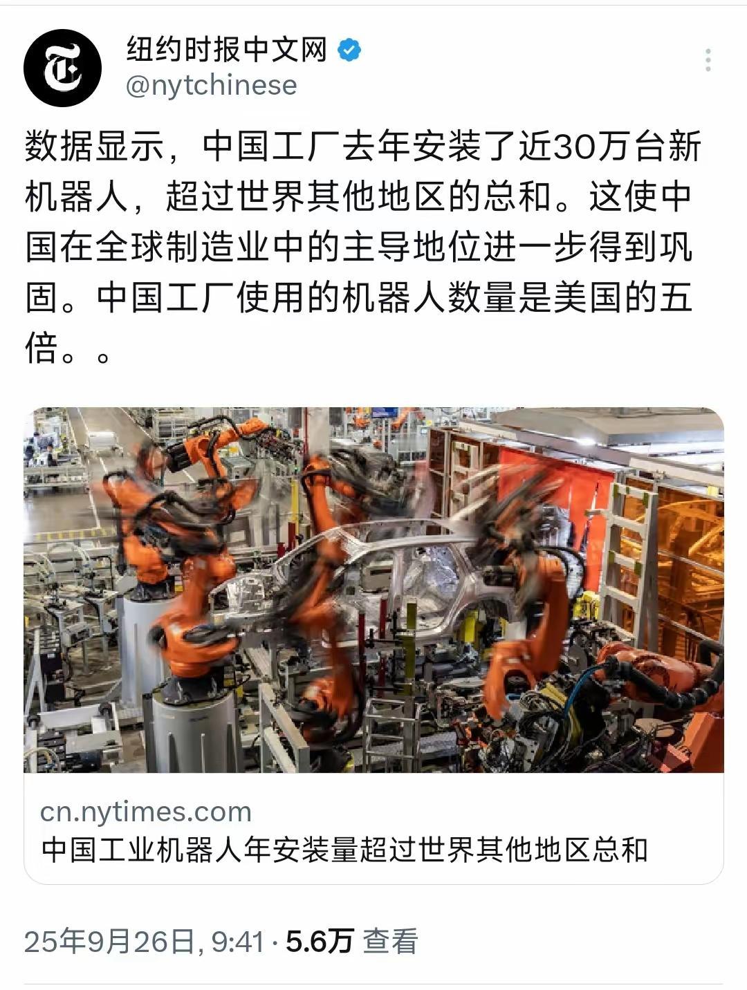 美媒：中国工厂新装30万台机器人，超过世界其他地区的总和纽约时报中文网近日发