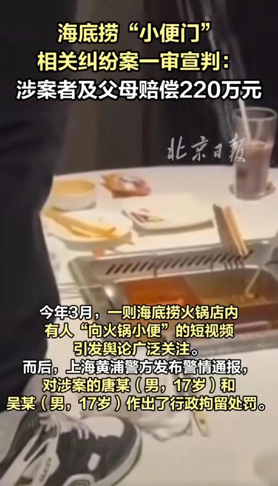 海底捞火锅撒尿，俩小伙父母赔了220万！每人110万，史上最贵一泡尿了，一套房！