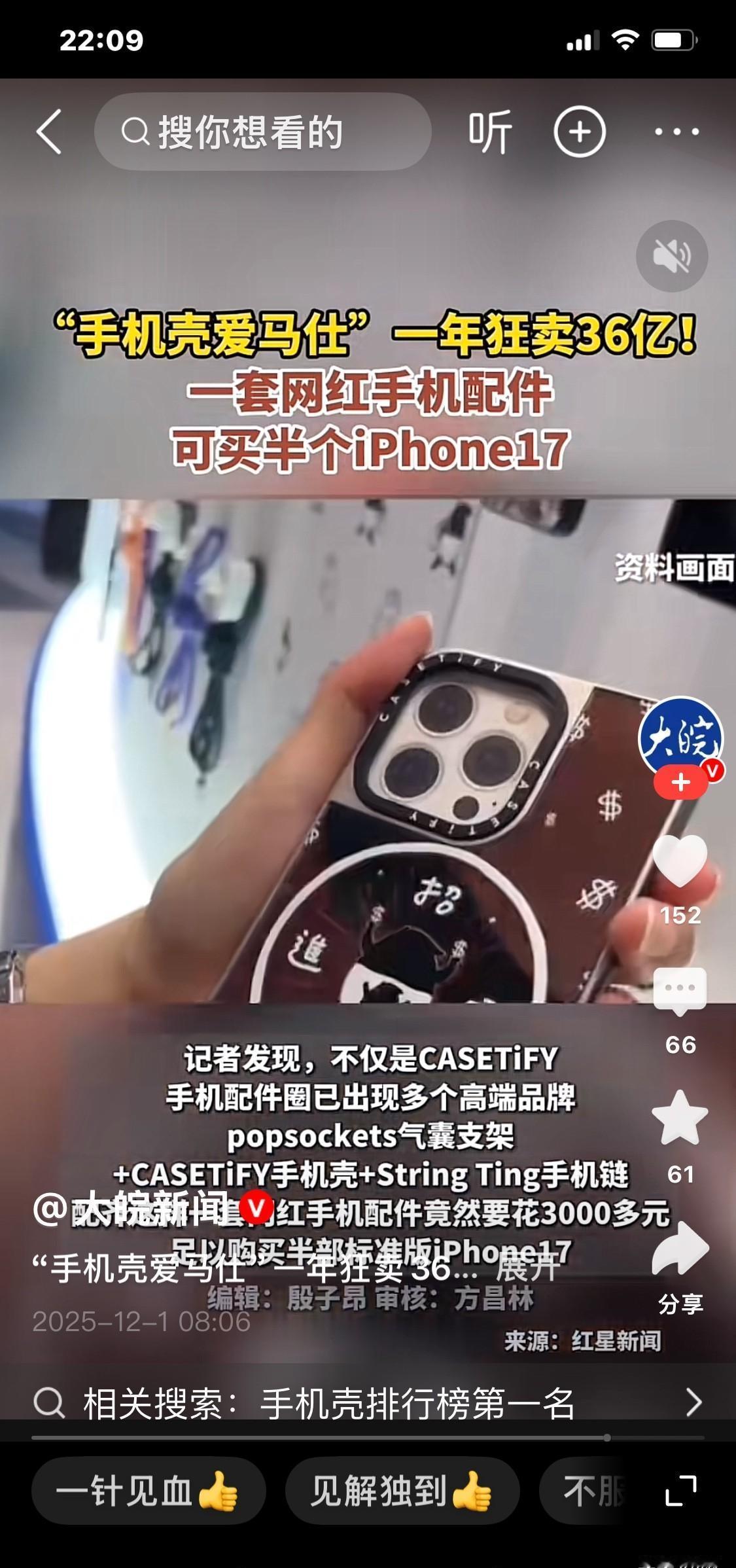 手机壳卖到三千块？不是壳贵，是年轻人把脸面贴上了。不换手机，换壳。一壳一世