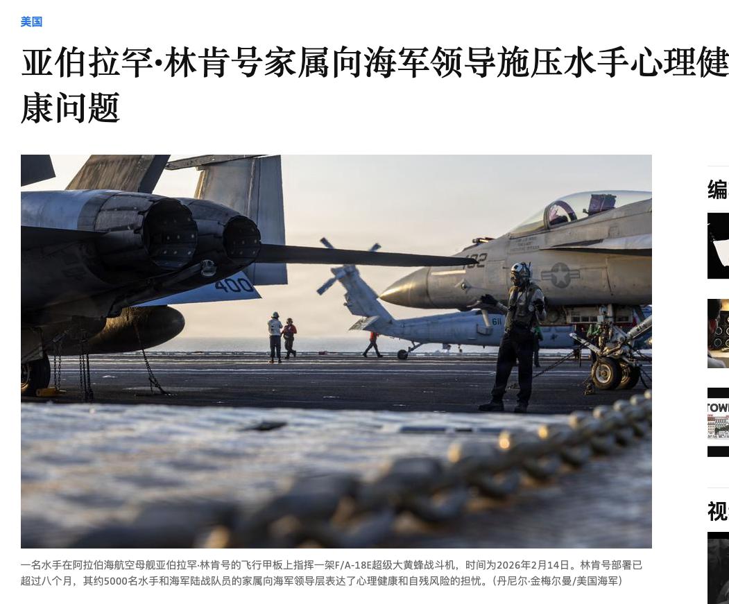 美官媒爆料，林肯号航母连续出海200天，多名船员想跳海求解脱据美军官方媒体《