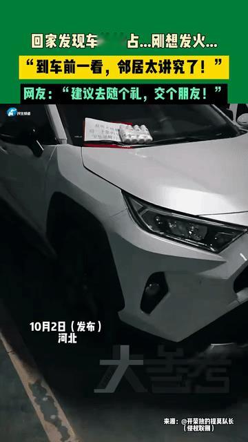 这邻居是个讲究人！河北，一男子回家时，看见自家车位被占刚想发火，走近一看才发现是