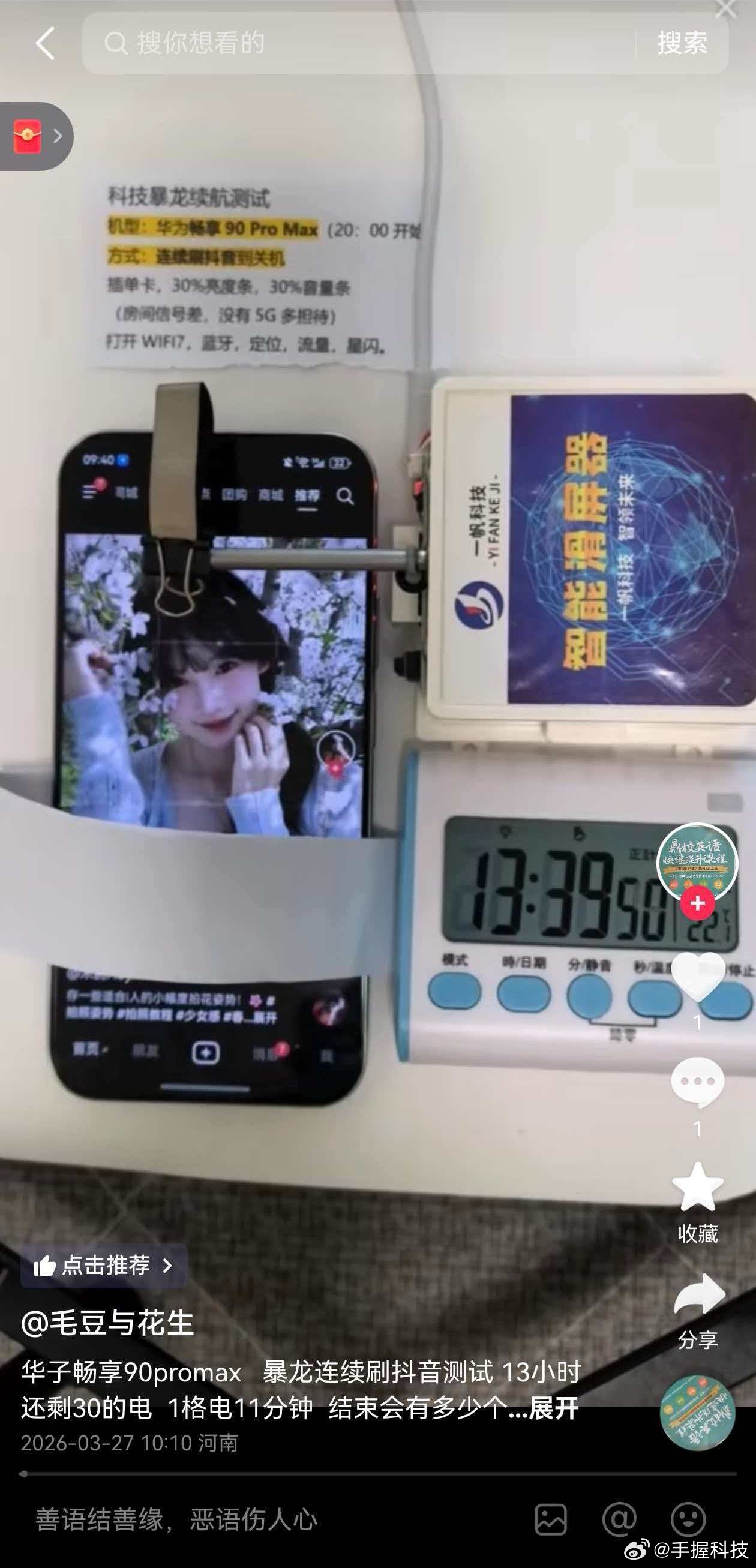 网友持续播放抖音测试华为畅享90Promax的续航，刷了19小时！得益于产品