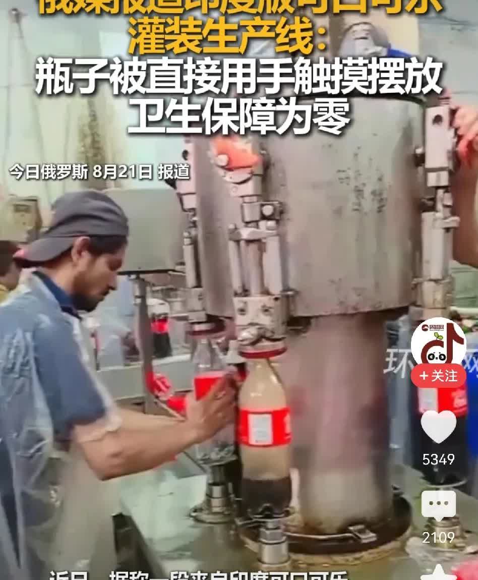 印度的可口可乐生产线，太牛皮了！！！近日，俄罗斯媒体曝光了位于印度的可口可乐