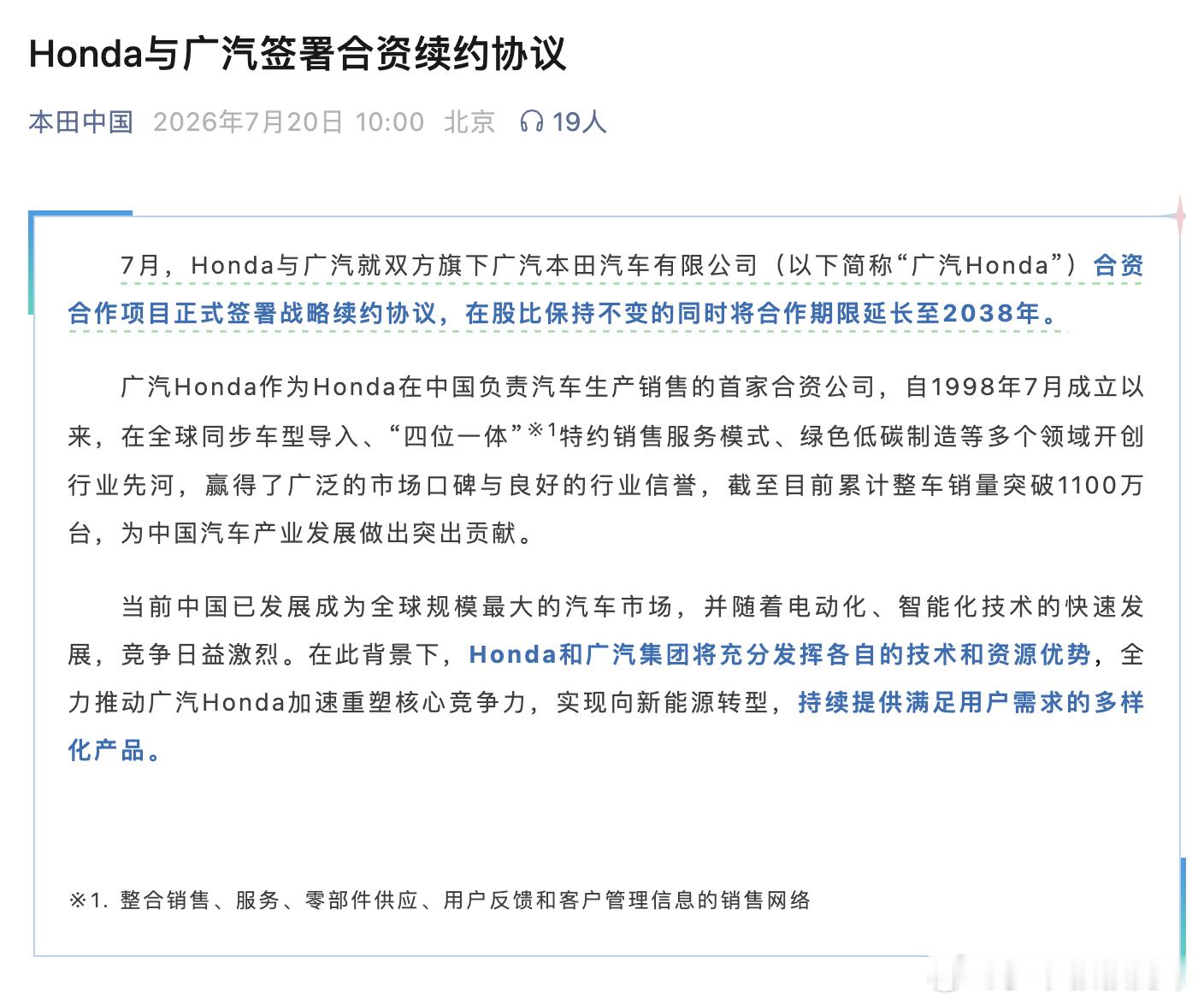 终于！广汽集团和本田敲定了广汽本田的合资延长至2038年，官宣内容强调了股比不变